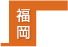 福岡県