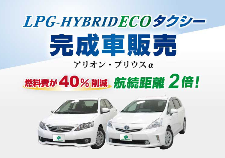 Lpg Hybrid Ecoタクシー完成車販売 Lpg Hybrid