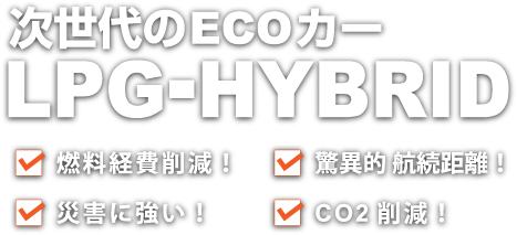 Lpg Hybrid 燃料経費削減 驚異的航続距離 タクシーや自動車学校 配送業ならlpg Hybrid車