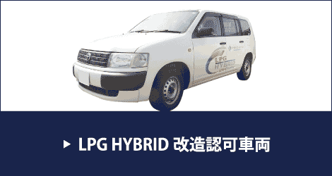 LPG HYBRID 改造認可車両