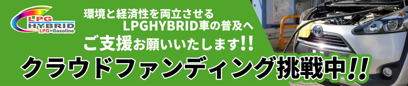 LPG-HYBRID クラウドファンディング