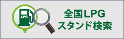 LPGスタンド