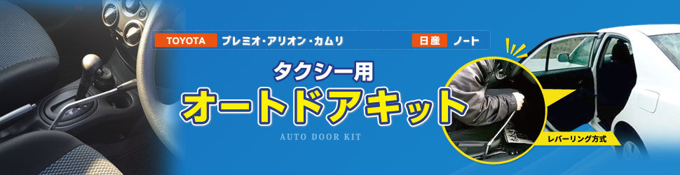 オートドアキット