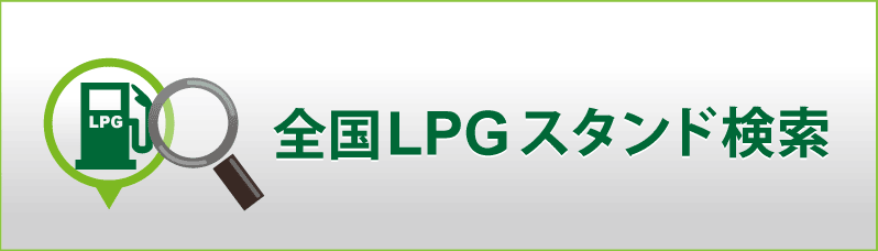 全国LPGスタンド検索
