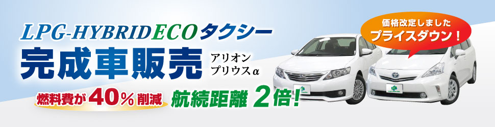 LPG-HYBRID ECOタクシー完成車販売