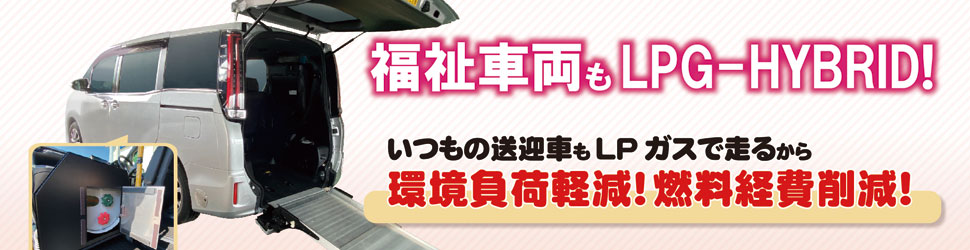 LPG-HYBRID　福祉車両