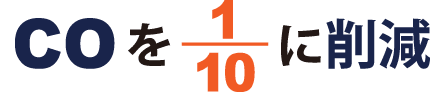 CO2を1/10に削減