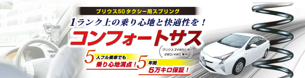 プリウス50 タクシー用スプリング コンフォートサス