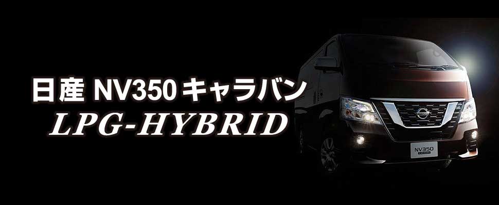 日産 NV350キャラバンLPG-HYBRID