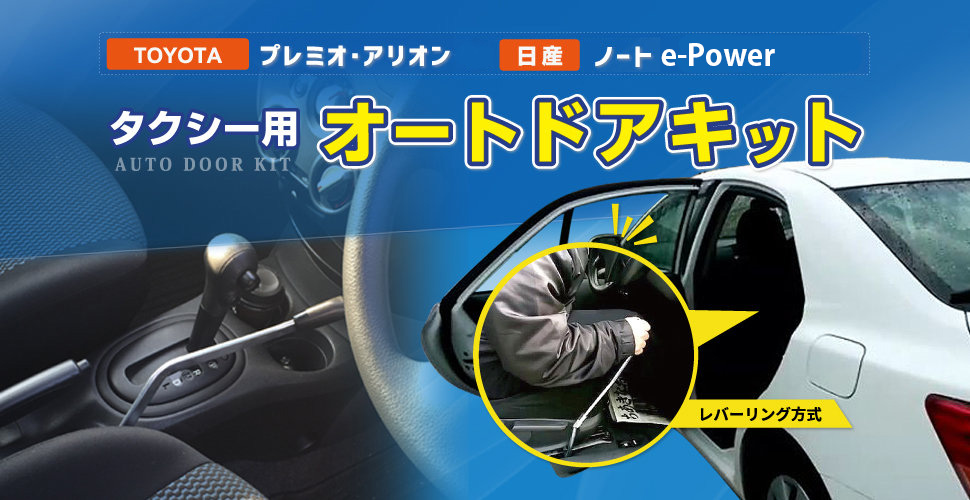 オートドア キット （レバーリンク方式）